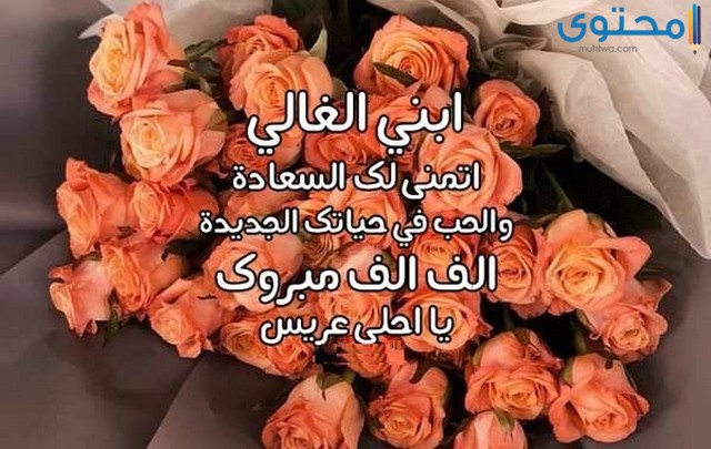 تهنئة أم العريس لابنها