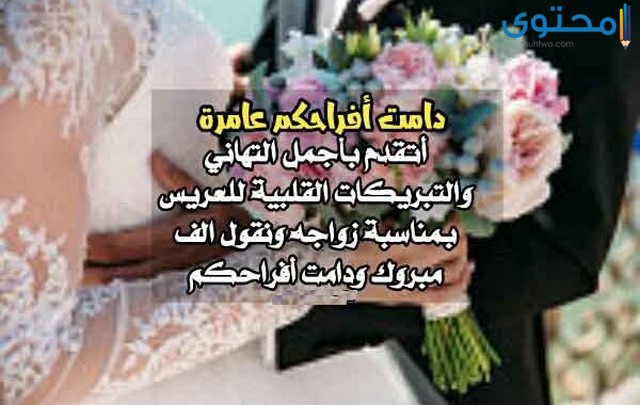 رسائل تهنئة بالزواج