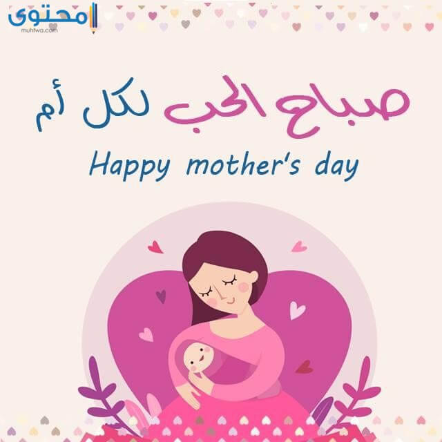 صور عيد الام 2025 اجمل خلفيات تهنئة عيد الام Mother's Day