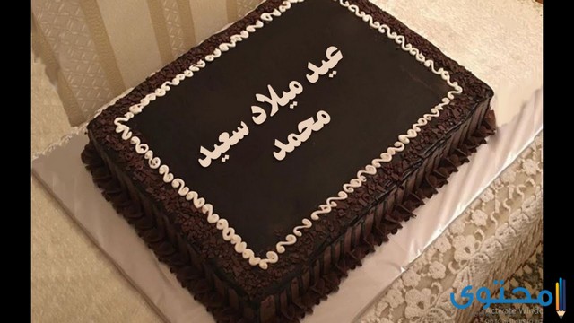 تهنئة عيد ميلاد باسم محمد