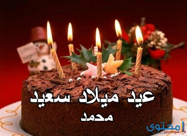 تهنئة عيد ميلاد باسم محمد