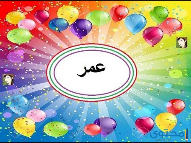 تهنئة عيد ميلاد عمر