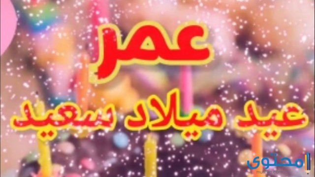 تهنئة عيد ميلاد عمر