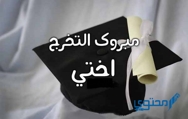 بوستات عن التخرج من الجامعة بالصور والكلمات