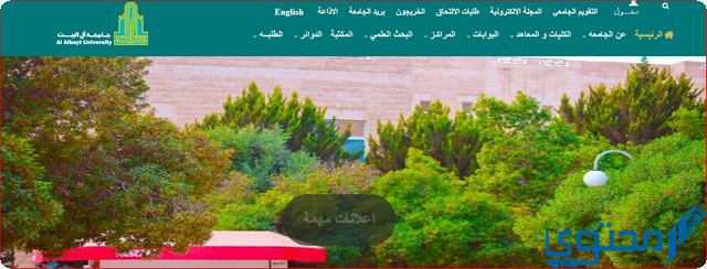 جامعة آل البيت