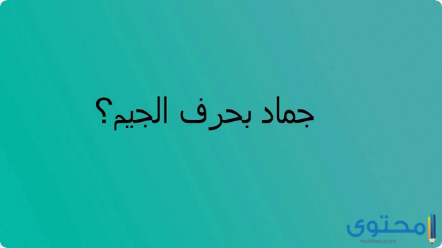 جماد بحرف الجيم