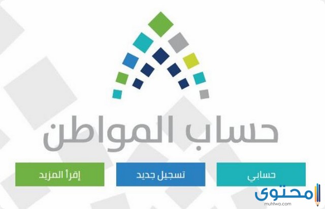 حاسبة حساب المواطن متى ينزل 1446