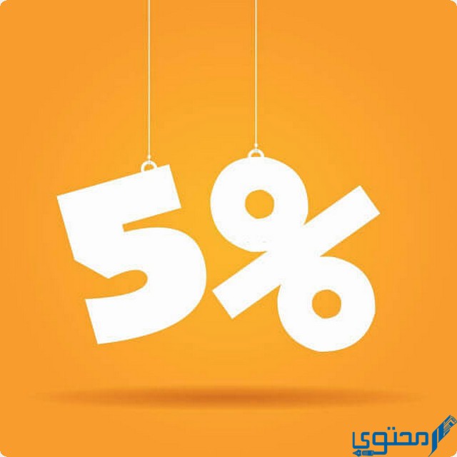 حساب 5% بالمئة من المبلغ