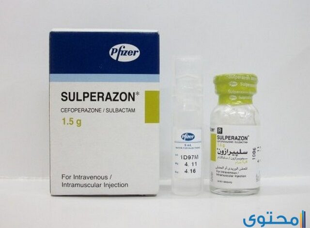 حقن سولبيرازون (Sulperazon) دواعي الاستخدام والجرعة