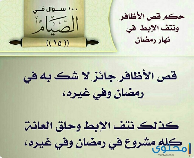 حكم قص الأظافر