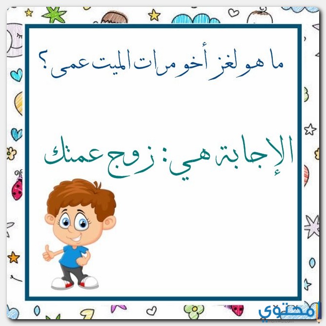 حل لغز أخو زوجة الميت خالي