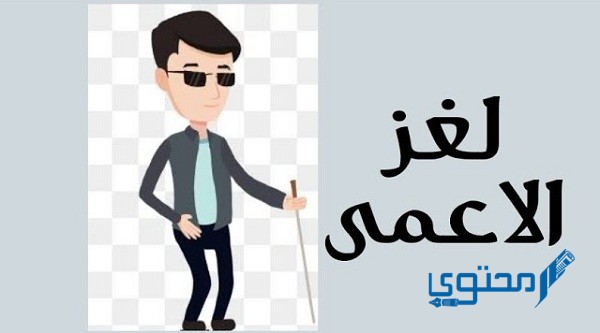 حل لغز شايب أعمى في وسط الصحراء