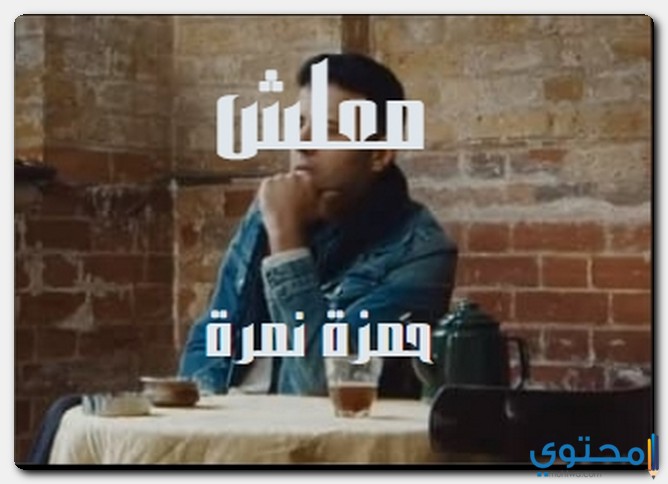 كلمات أغنية معلش