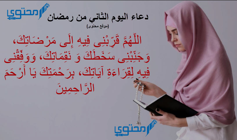 دعاء 2 رمضان