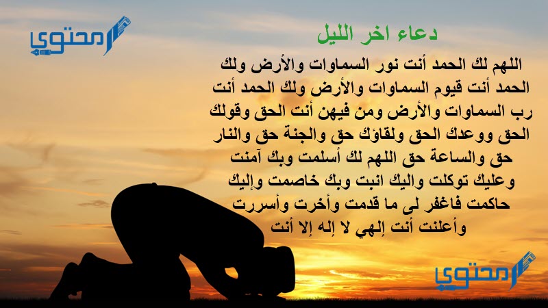 دعاء اخر الليل