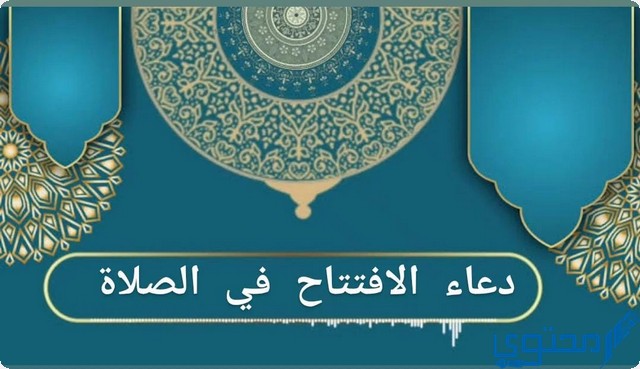 دعاء الافتتاح في الصلاة مكتوبة