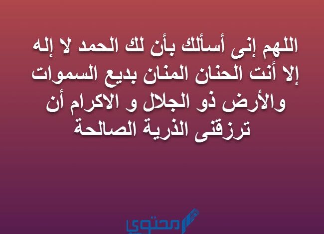 دعاء الانجاب المستجاب لطلب البنت او الولد بأذن الله