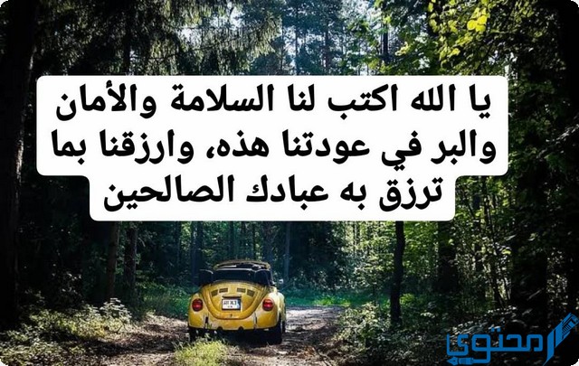 دعاء الرجوع من السفر