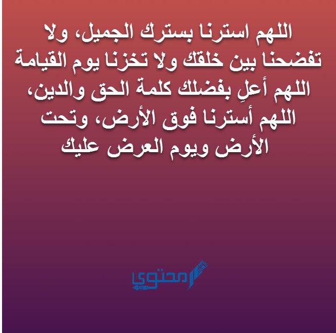 دعاء الستر