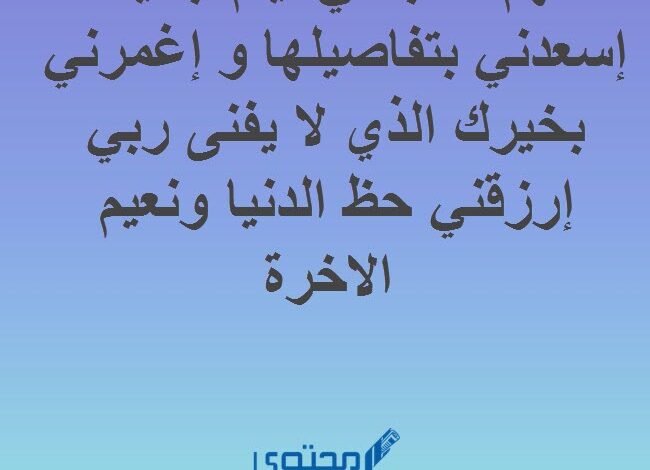 افضل 20 دعاء السعادة وقواعد الفرح من القرآن والسنة