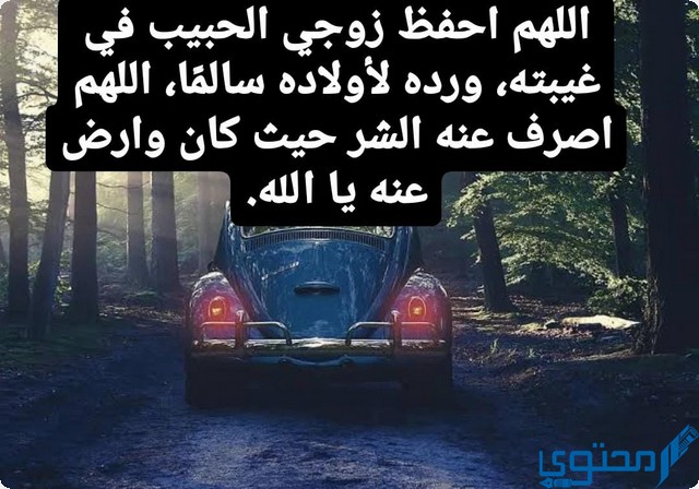 دعاء السفر لزوجي