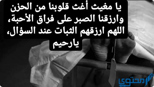 دعاء الصبر على فراق الميت