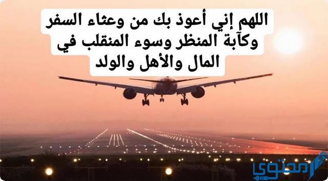 دعاء الطيران