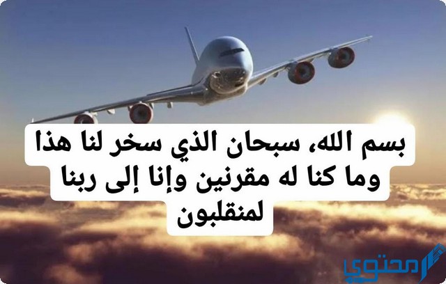 دعاء الطيران