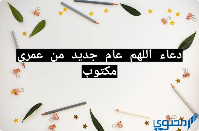 دعاء اللهم عام جديد من عمري مكتوب