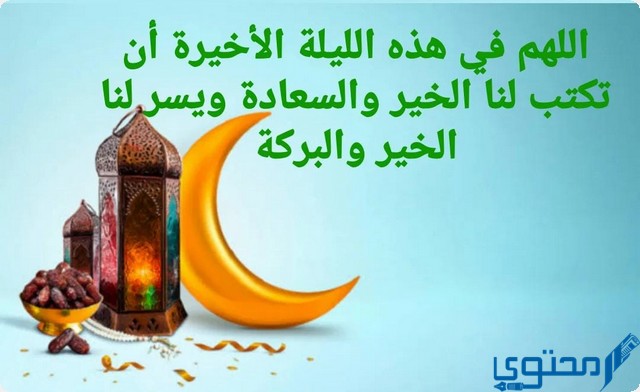 دعاء اللهم في اخر رمضان