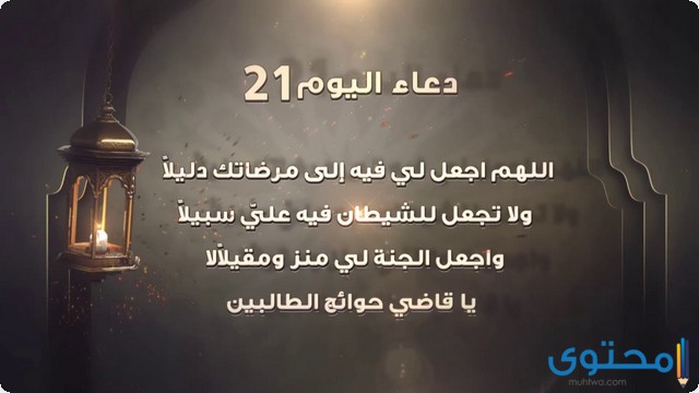 دعاء 21 رمضان