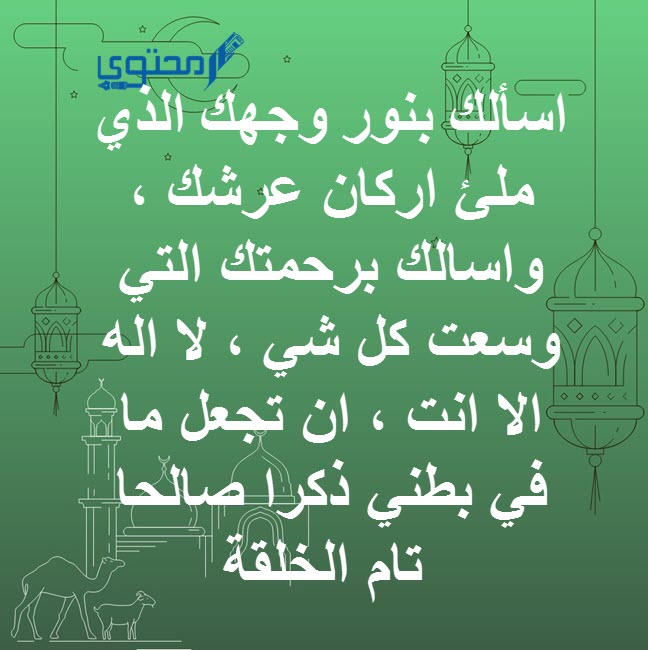 دعاء انجاب المولود الذكر