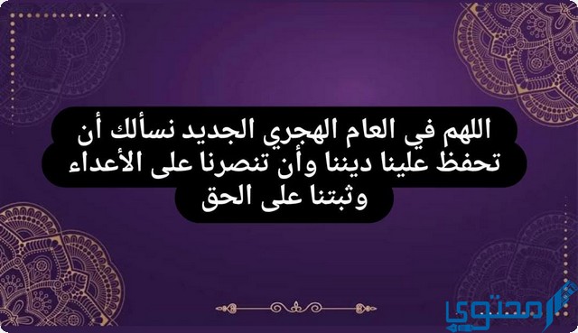 دعاء اول السنة الهجرية