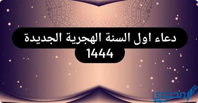 دعاء اول السنة الهجرية الجديدة مكتوب 1446