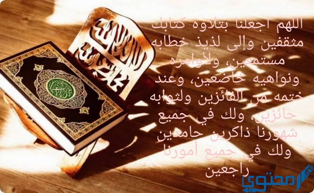 دعاء ختم القرآن