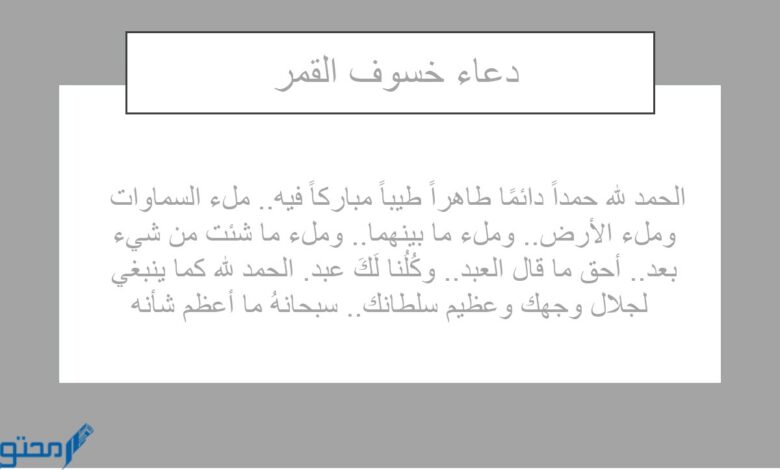 دعاء خسوف القمر مكتوب وكيفية تأدية صلاة الخسوف الليلة