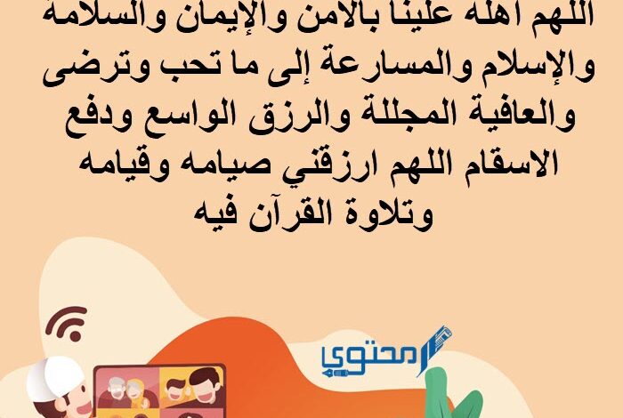 دعاء استقبال رمضان 2025 مكتوب؛ (ردد 10 ادعية عند دخول رمضان)