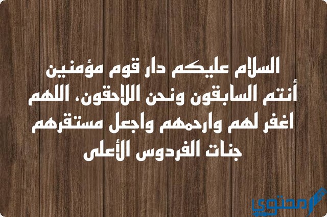 دعاء زيارة القبور