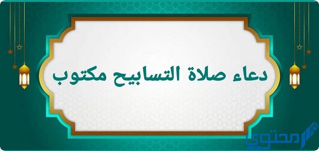 دعاء صلاة التسابيح مكتوب