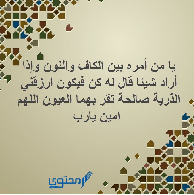 دعاء طلب الذرية