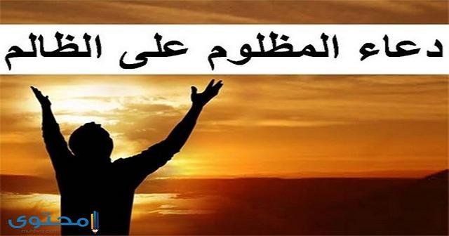 بوستات دعاء على الظالم الحاقد بالهلاك والدمار