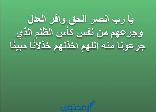 دعاء على الظالم المتسلط بأسمة سريع الإجابة