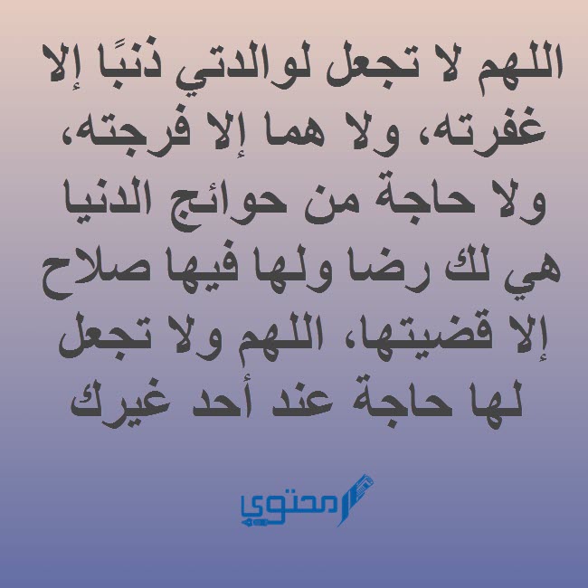 دعاء عن الام والاب