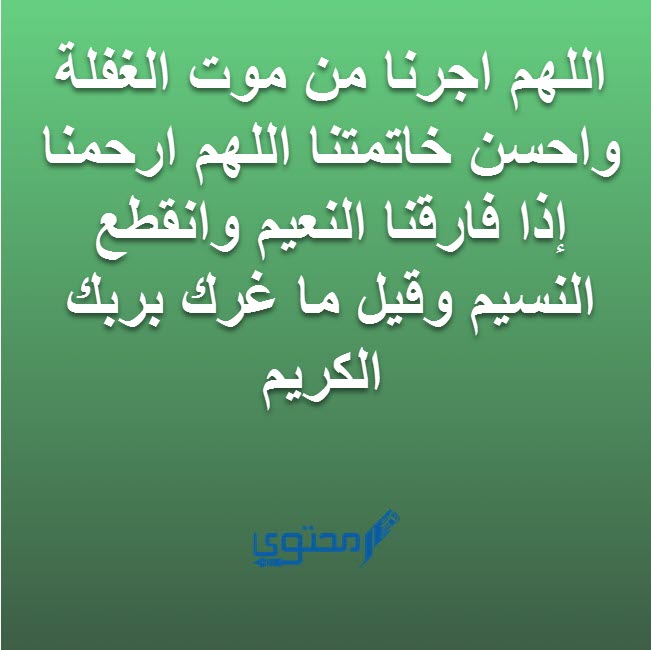 دعاء يحفظك من الموت