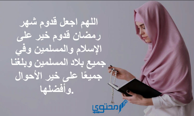 دعاء تقال عند قدوم شهر رمضان