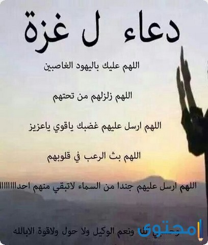 دعاء لأهل غزة