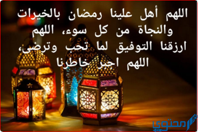 دعاء لاستقبال شهر رمضان