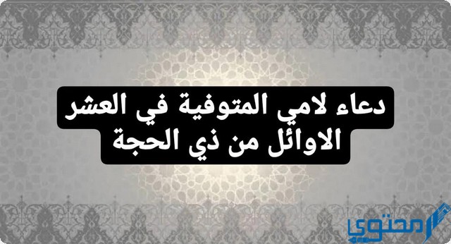 دعاء لأمي المتوفية في العشر الأوائل من ذي الحجة