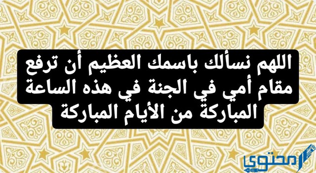 دعاء لامي المتوفية في العشر الاوائل