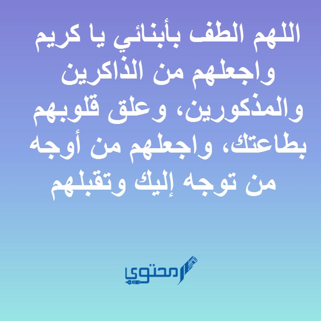 دعاء لحفظ الأبناء